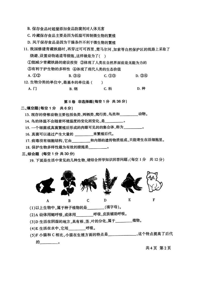 2024—2025学年度第一学期期末质量检测八年级生物试卷（含参考答案） 2024—2025学年度第一学期期末质量检测八年级生物试卷第2页