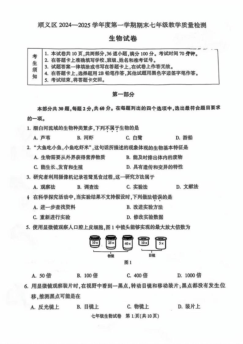 北京市顺义区2024-2025学年七年级上学期期末考试生物试卷第1页