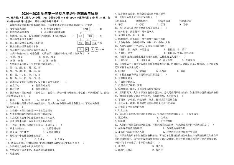 甘肃省兰州天庆实验中学2024-2025学年八年级上学期1月期末生物试题第1页