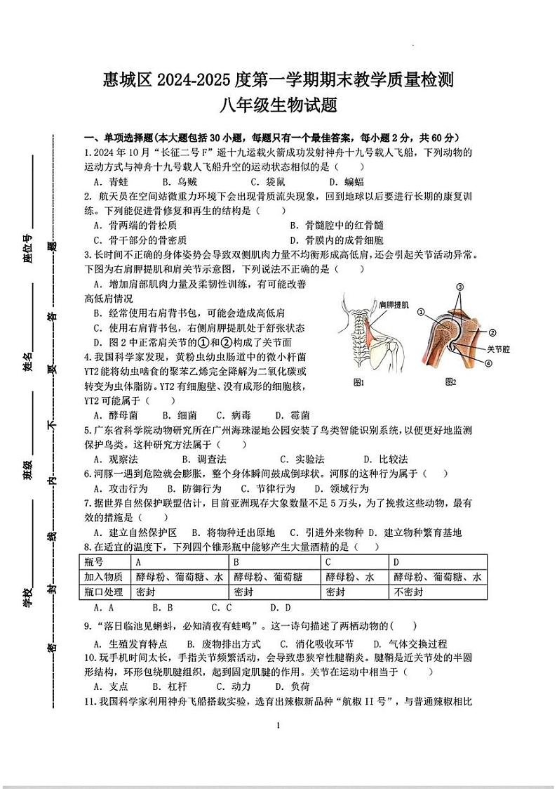 广东省惠州市惠城区2024-2025学年八年级上学期期末考试生物试题第1页