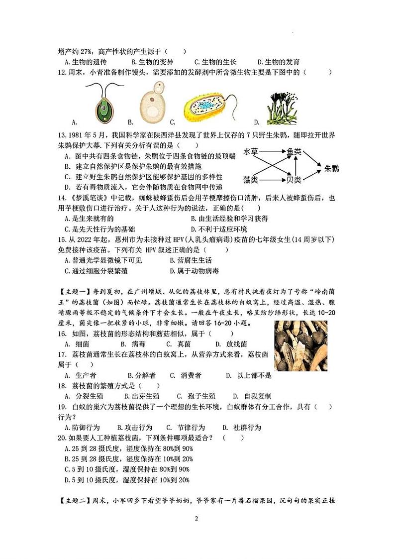 广东省惠州市惠城区2024-2025学年八年级上学期期末考试生物试题第2页