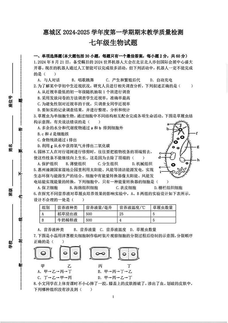 广东省惠州市惠城区2024-2025学年七年级上学期期末考试生物试题第1页