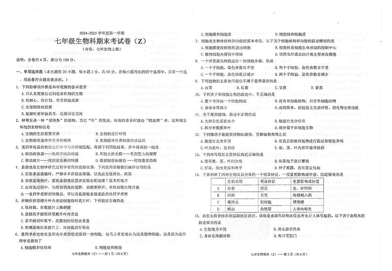 广东省汕头市潮南区司马公办学校2024-2025学年七年级上学期1月期末生物试题第1页