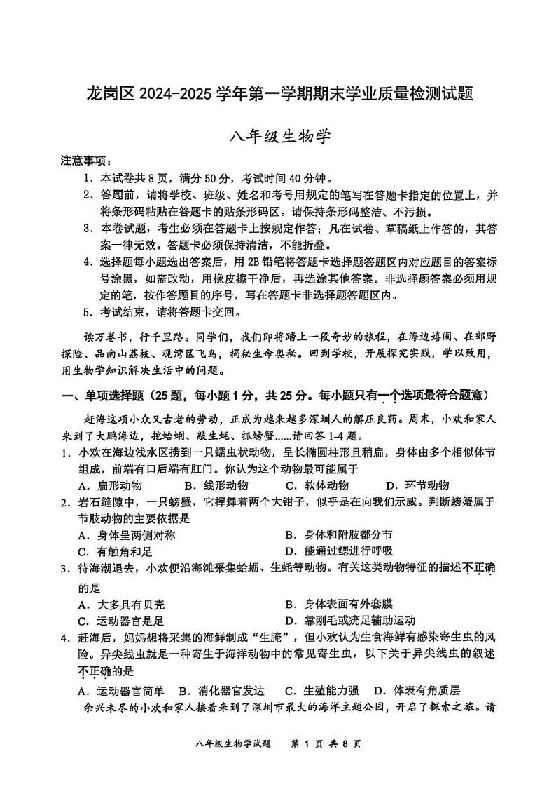 广东省深圳市龙岗区2024-2025学八年级上学期期末生物测试题第1页