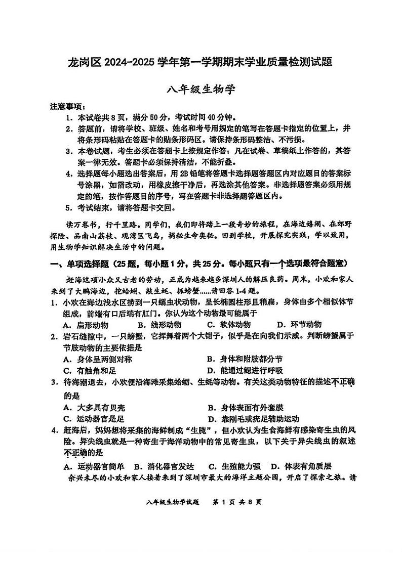 广东省深圳市龙岗区2024-2025学年八年级上学期期末考试生物试题第1页