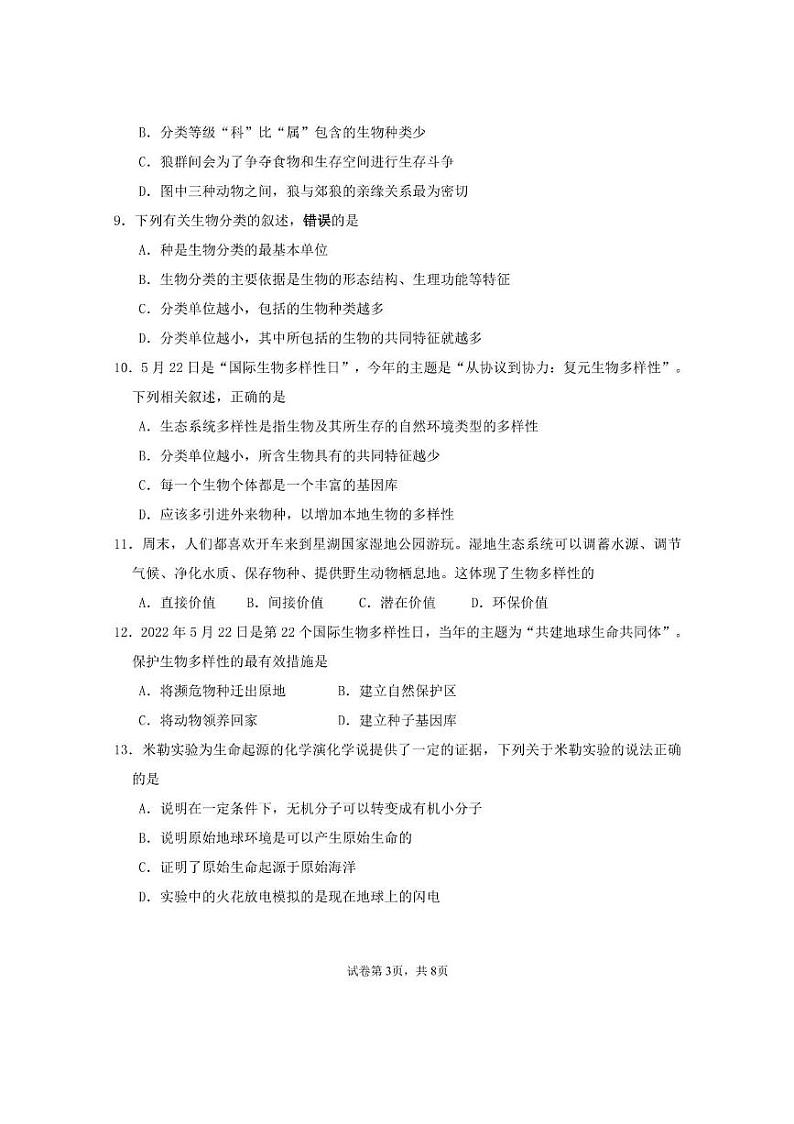 广东省肇庆市中学2023-2024学年八年级上学期期末考试生物试题第3页