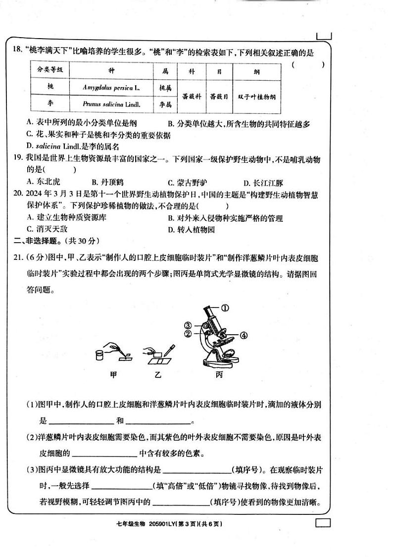 河南省周口市鹿邑县2024-2025学年七年级上学期1月期末生物试题第3页