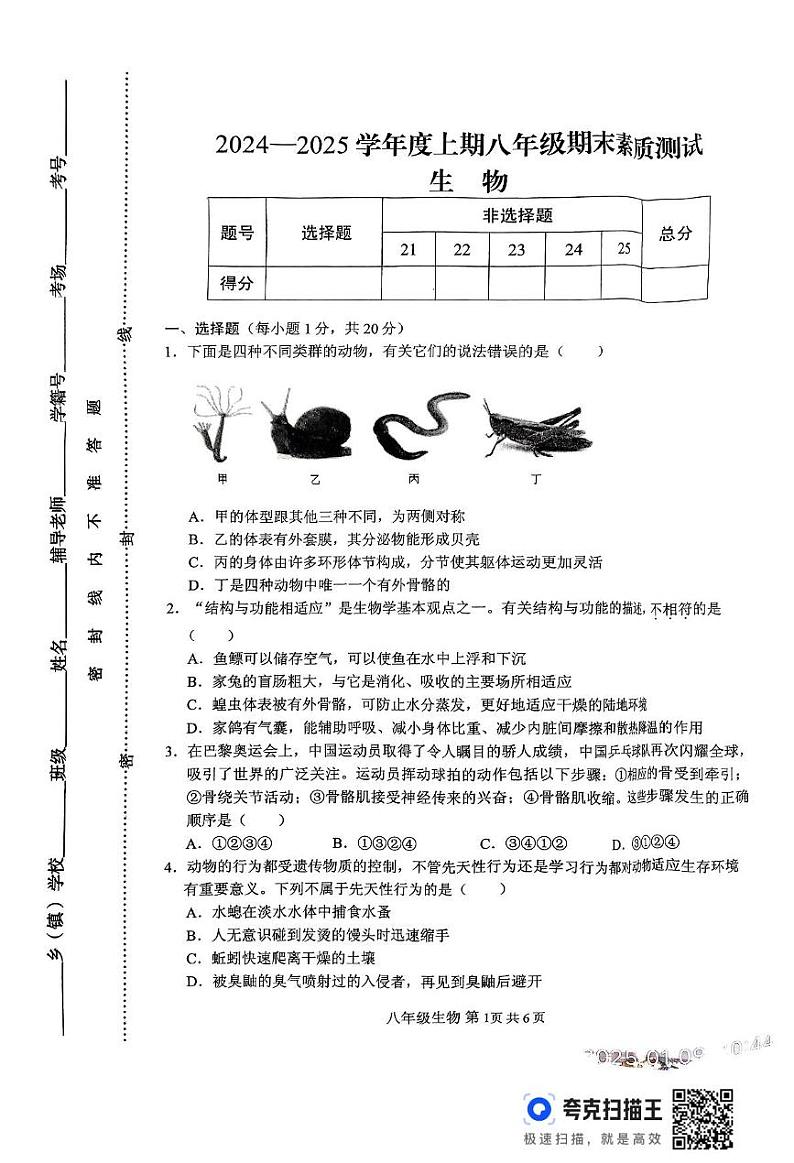 河南省驻马店市上蔡县2024-2025学年八年级上学期1月期末生物试题第1页