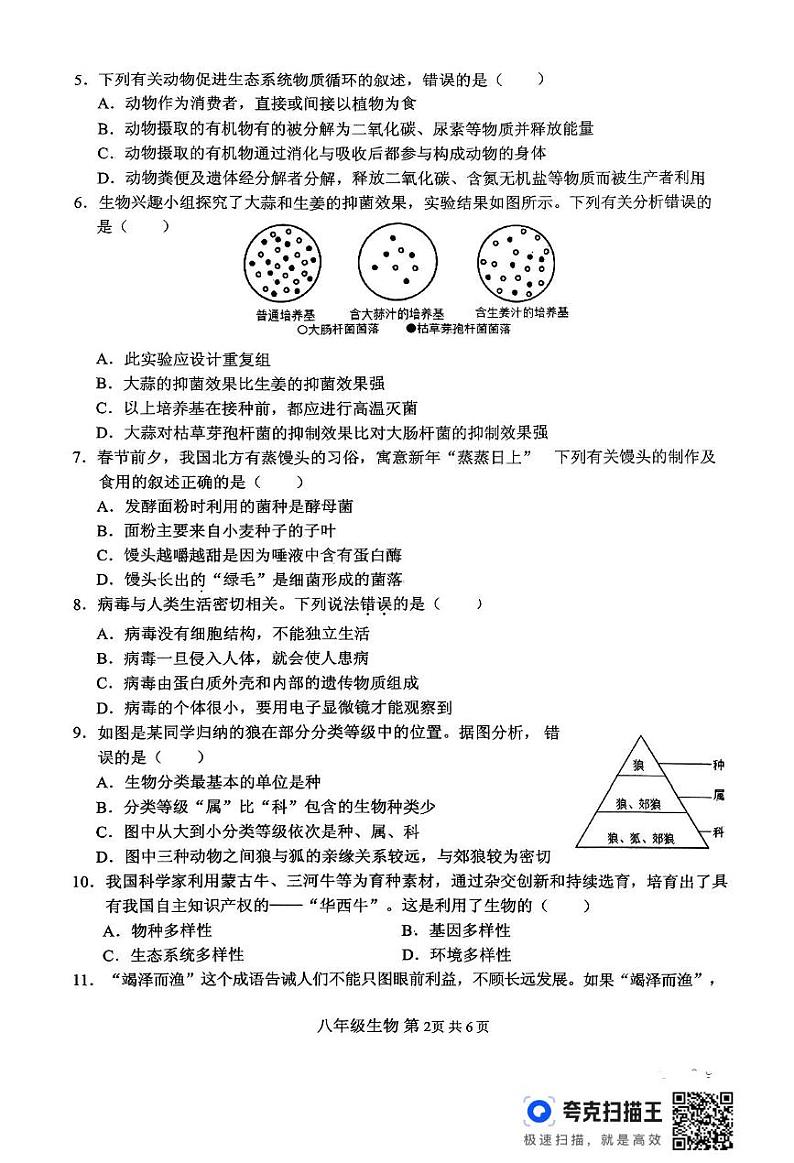 河南省驻马店市上蔡县2024-2025学年八年级上学期1月期末生物试题第2页