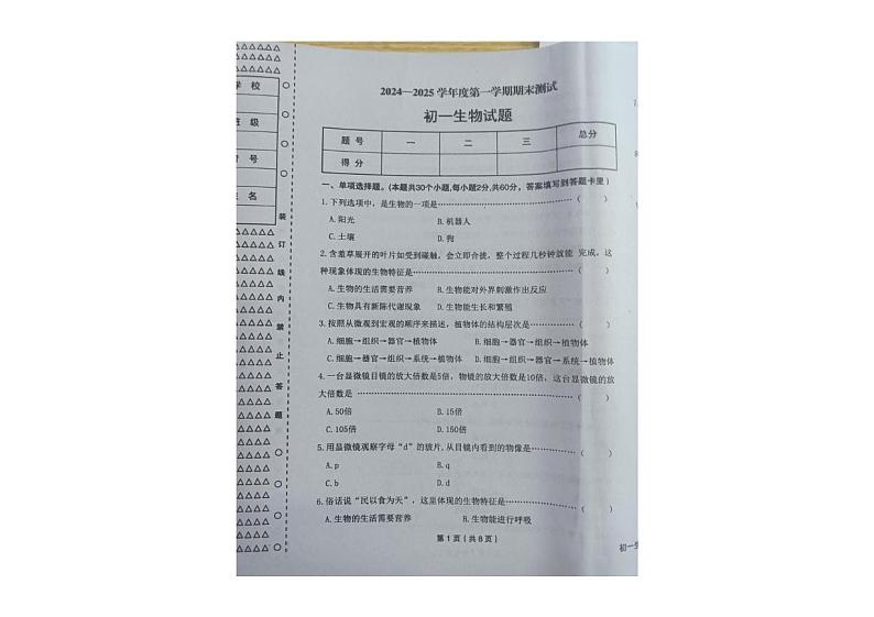黑龙江省绥化市望奎县2024-2025学年七年级上学期期末考试生物试卷第1页