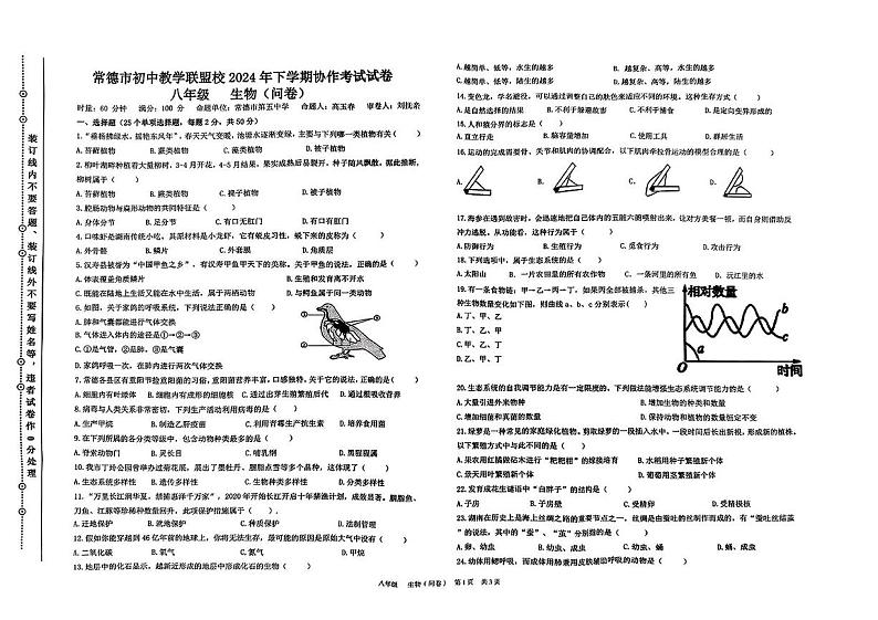 湖南省常德市初中联盟校2024-2025学年八年级上学期期末考试生物试题第1页