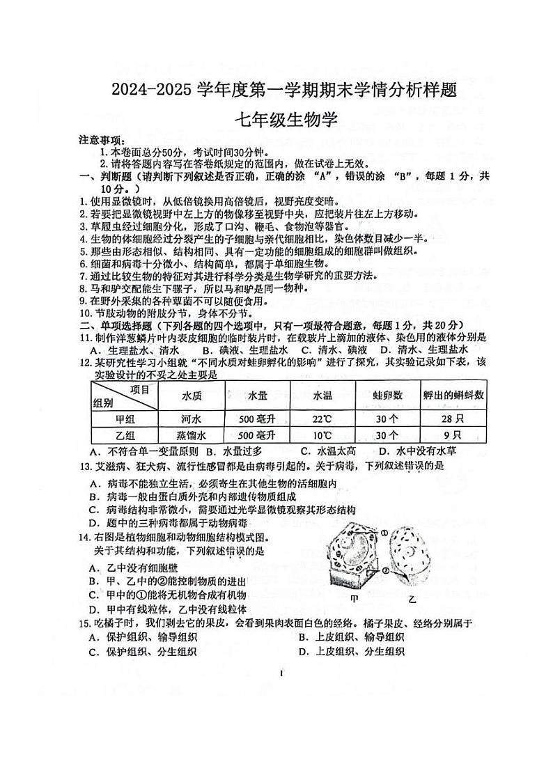江苏省南京市栖霞区2024-2025学年七年级上学期期末生物试题第1页