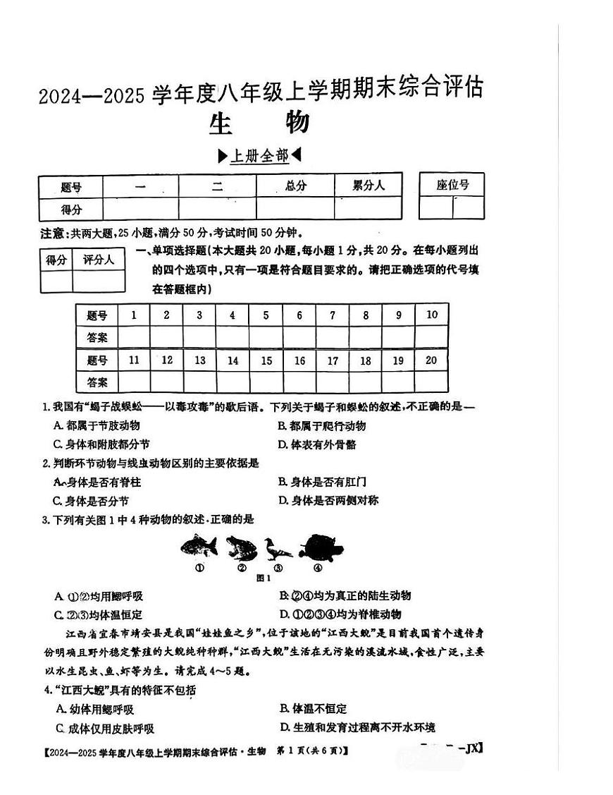 江西省上饶市鄱阳县四十里街中学2024-2025学年八年级上学期1月期末生物试题第1页