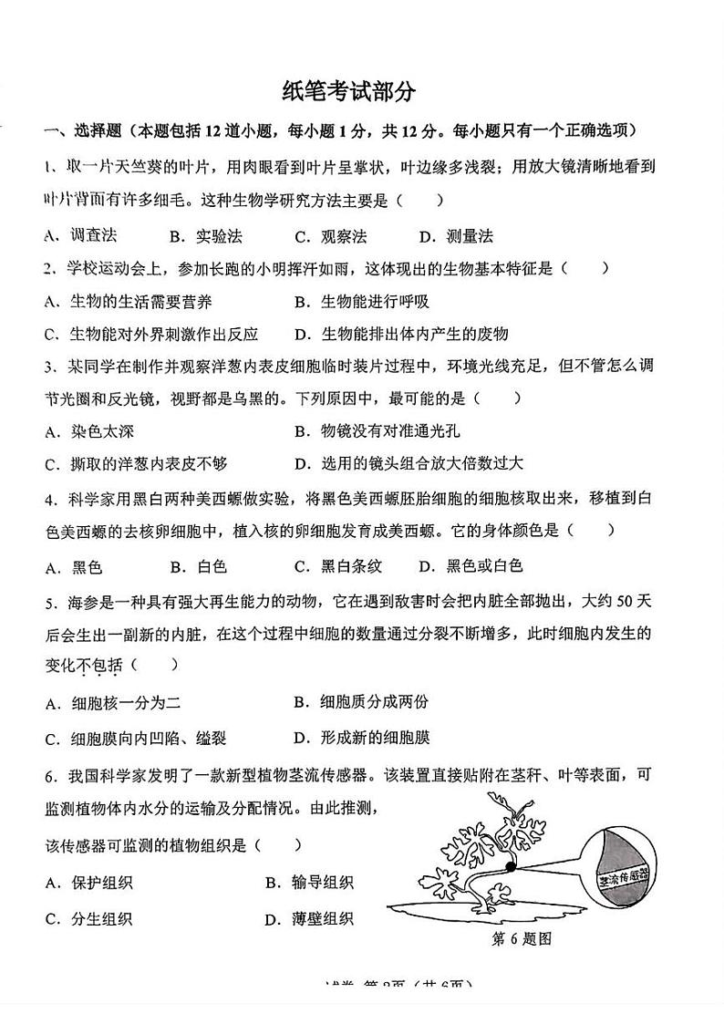 辽宁省大连市金普新区2024-2025学年七年级上学期期末考试生物试题第2页