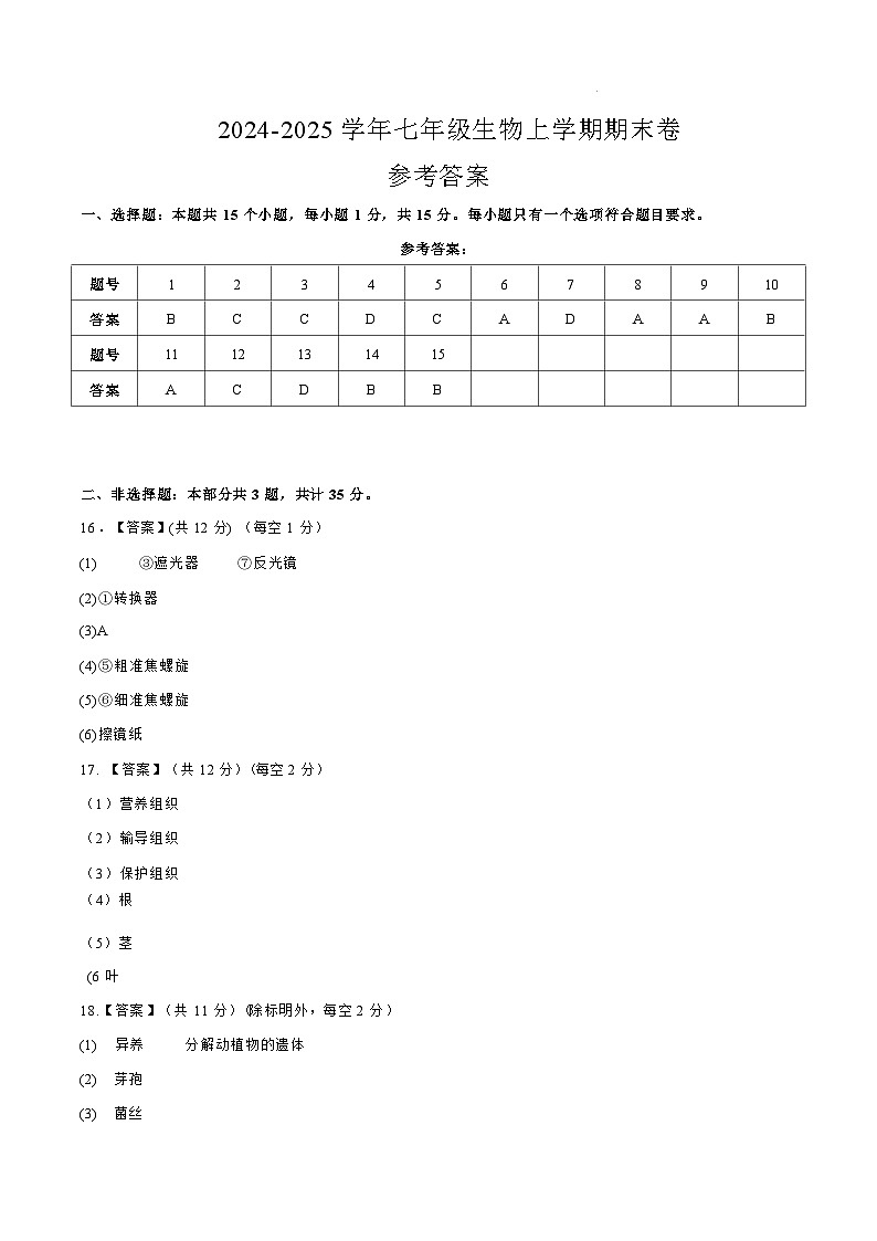 人教版七年级上册生物期末练习试卷答案第1页