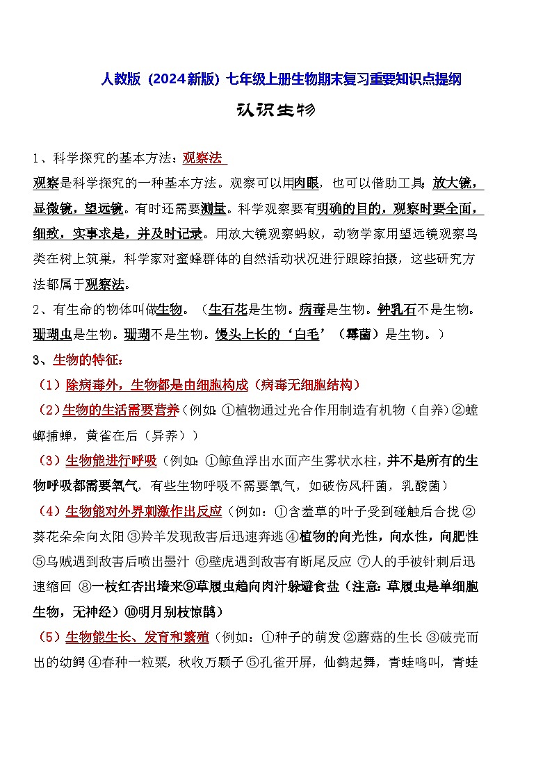 人教版（2024新版）七年级上册生物期末复习重要知识点提纲 学案第1页