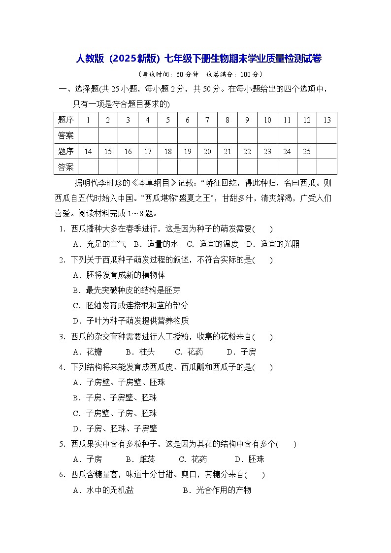 人教版（2025新版）七年级下册生物期末学业质量检测试卷（含答案）第1页