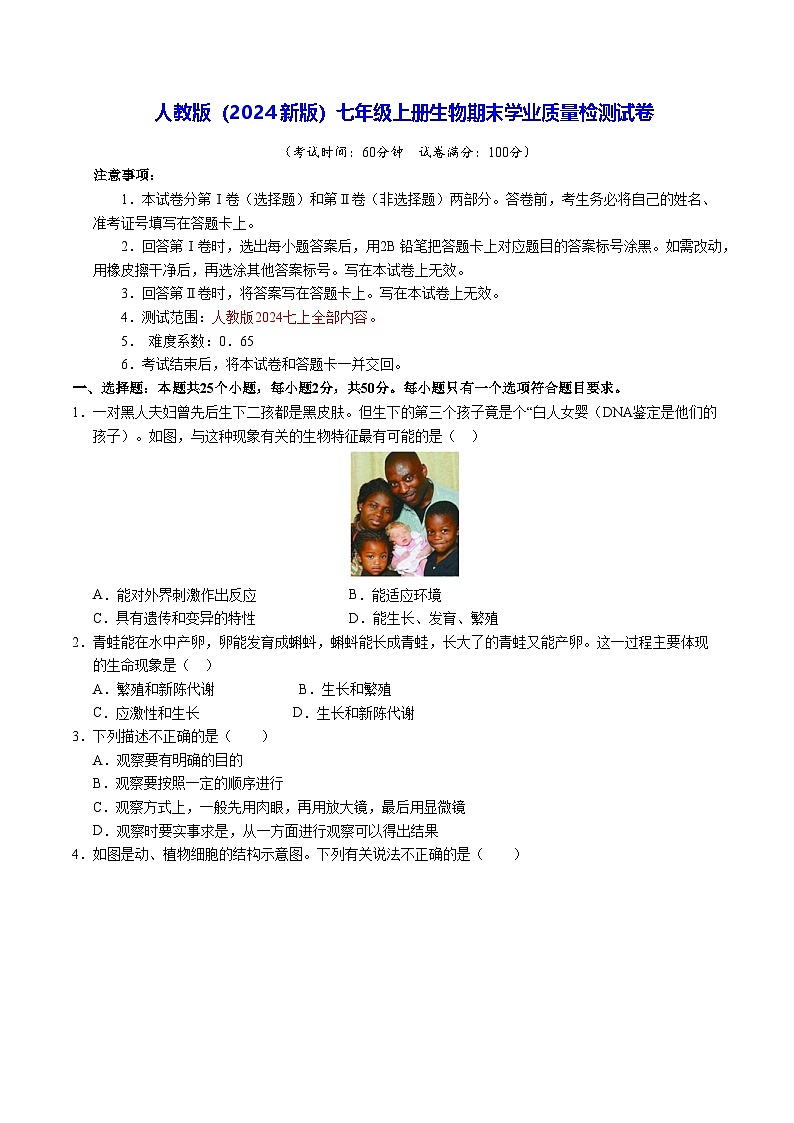 人教版（2024新版）七年级上册生物期末学业质量检测试卷（含答案解析）第1页