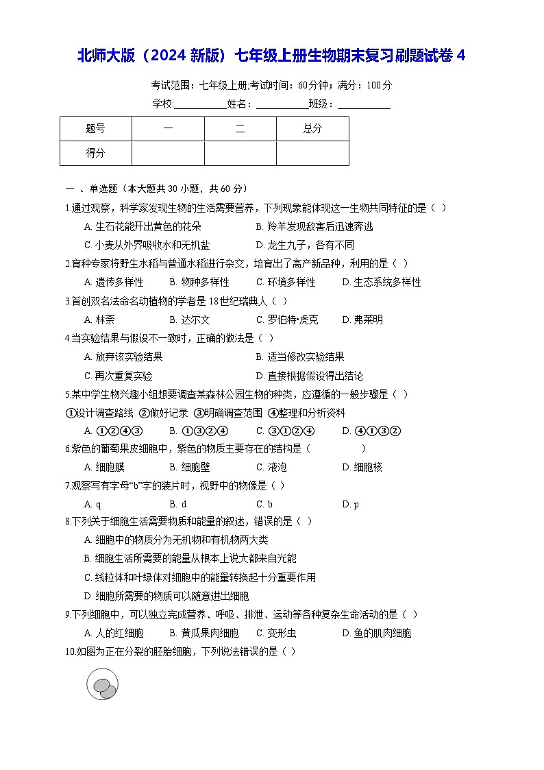 北师大版（2024新版）七年级上册生物期末复习刷题试卷4（含答案解析）第1页
