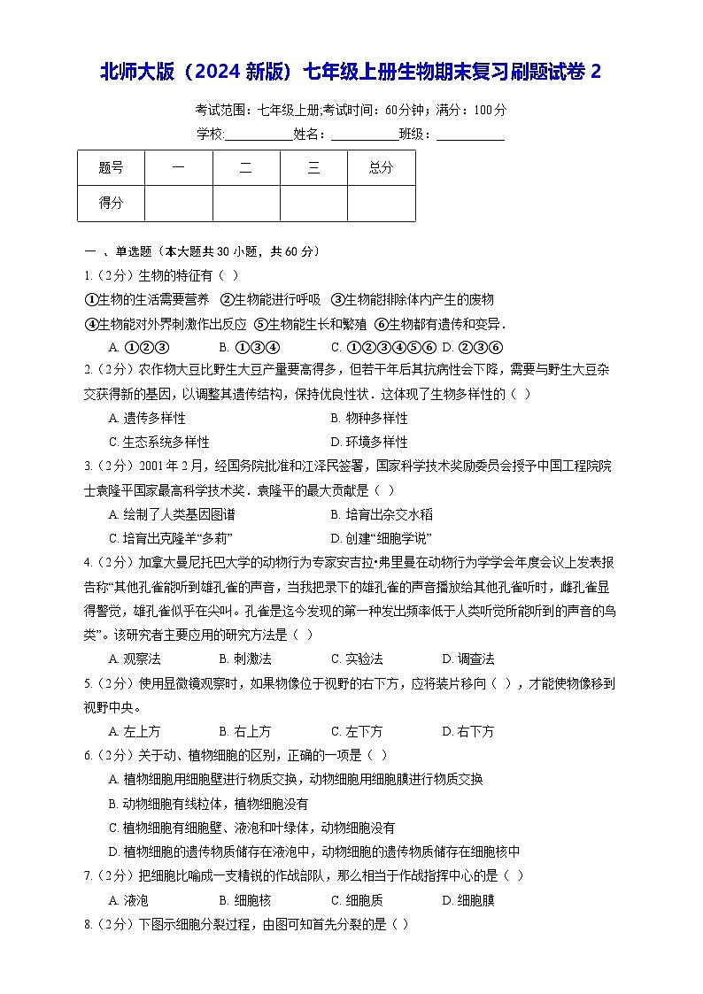 北师大版（2024新版）七年级上册生物期末复习刷题试卷2（含答案解析）第1页