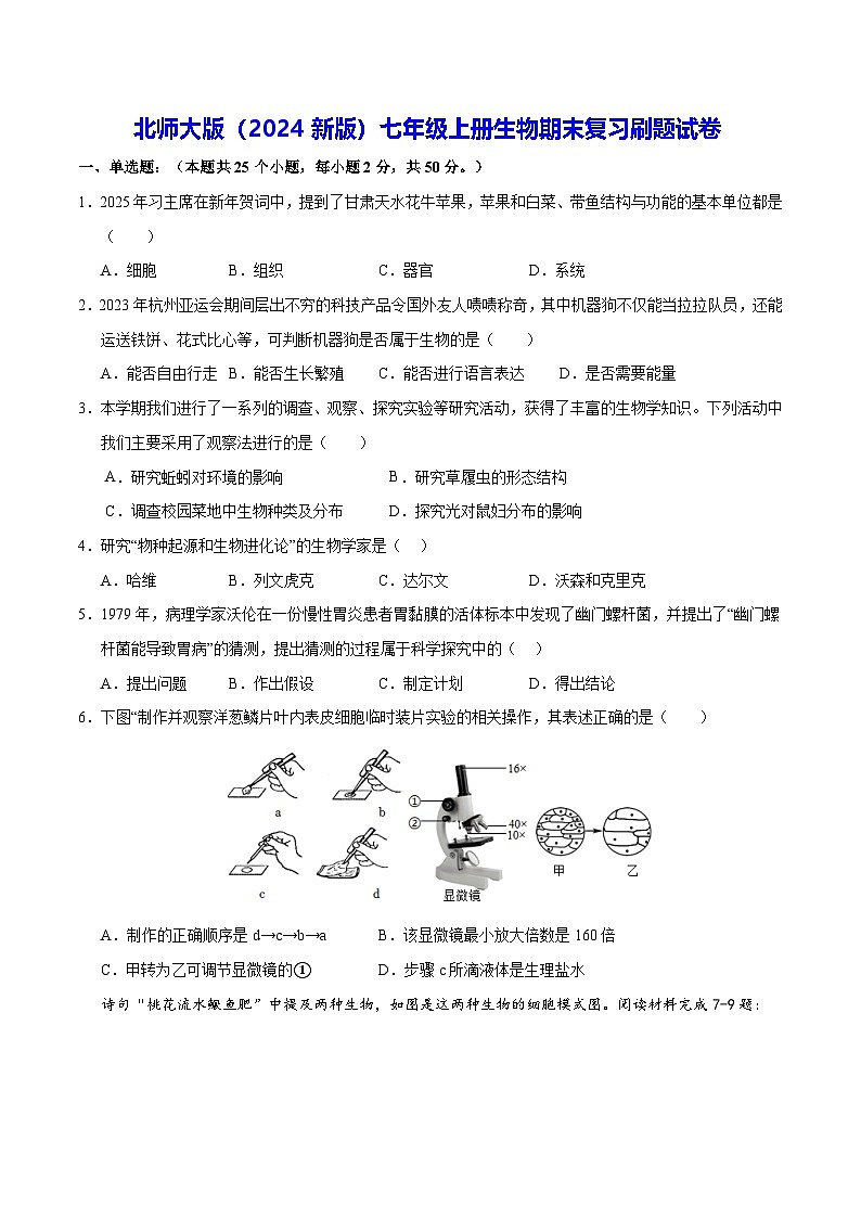 北师大版（2024新版）七年级上册生物期末复习刷题试卷（含答案）第1页