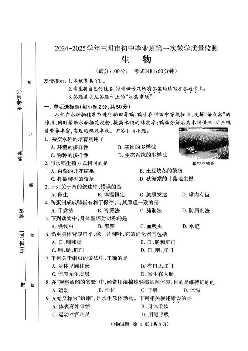 福建省三明市2024-2025学年初中毕业班中考一模生物试题第1页