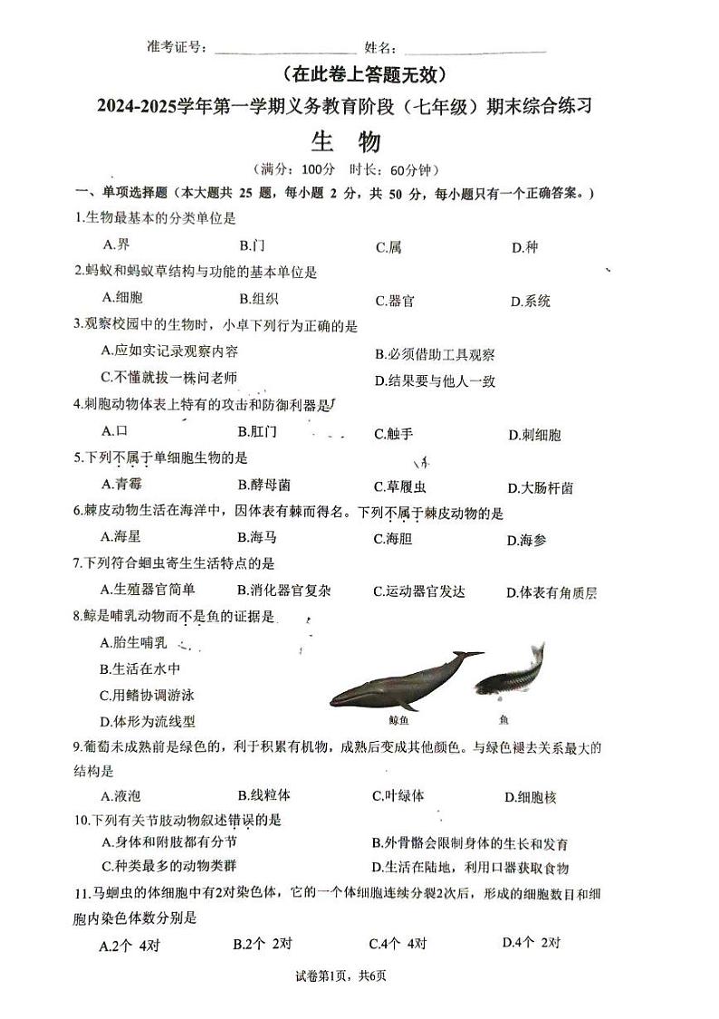 福建省厦门市2024-2025学年七年级上学期1月期末生物试题第1页