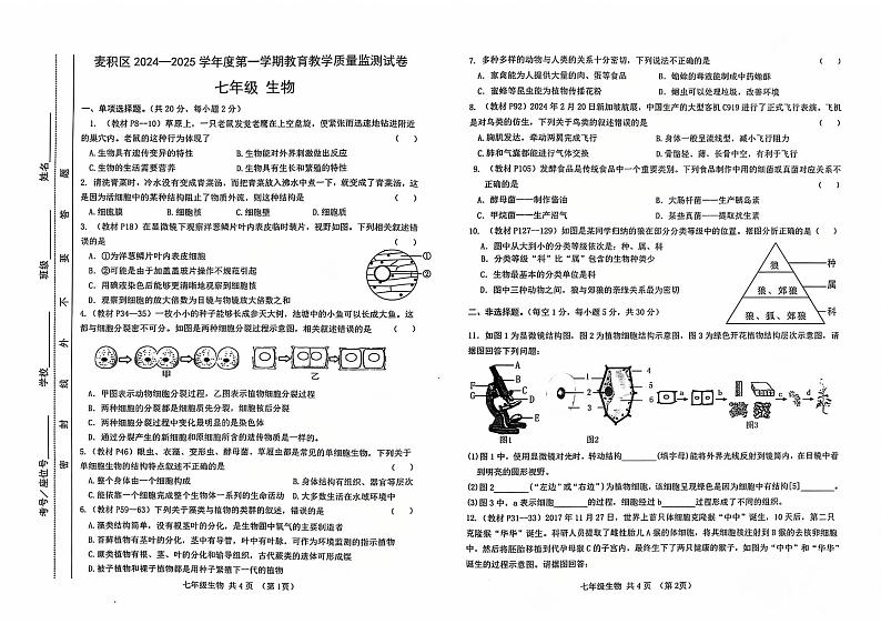 甘肃省天水市麦积区2024-2025学年七年级上学期1月期末生物试题第1页