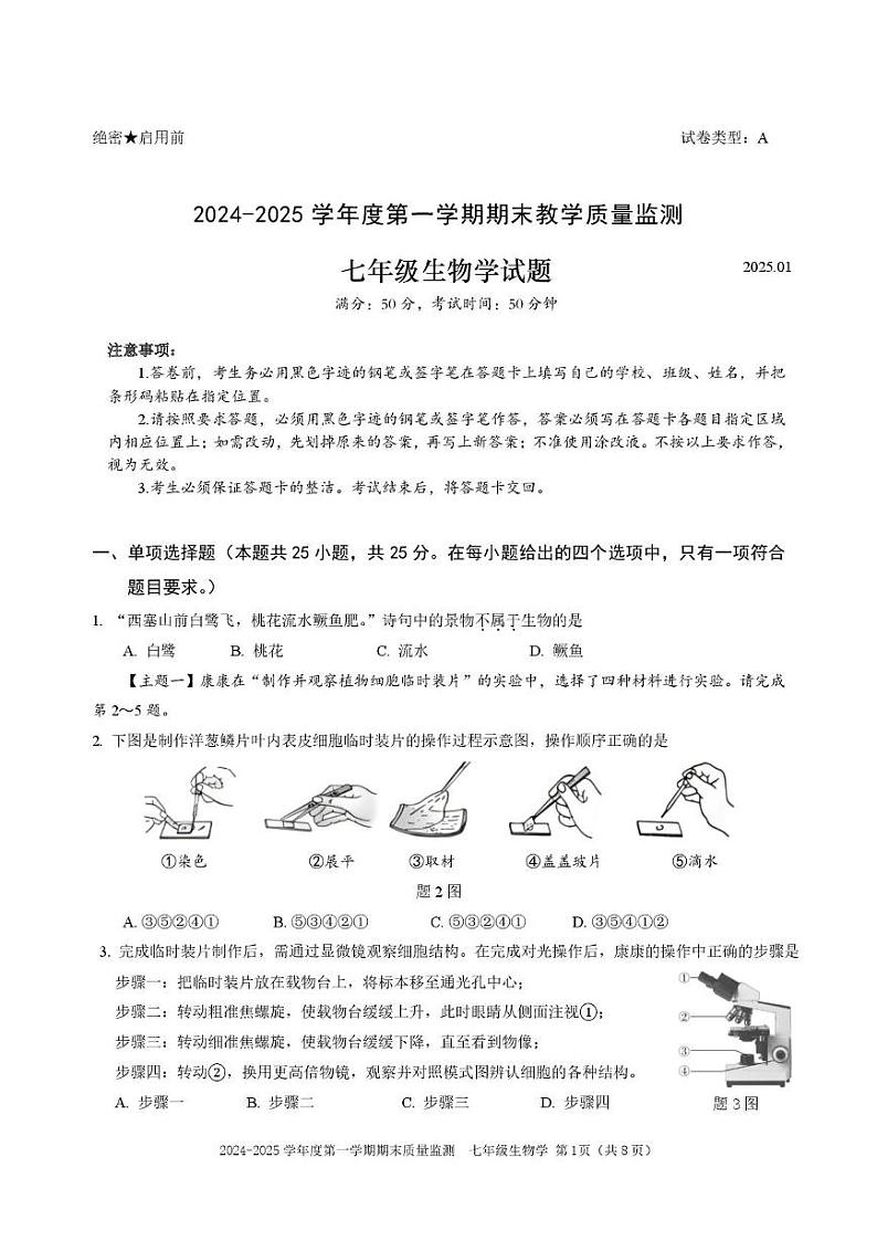 广东省深圳市南山区2024-2025学年七年级上学期期末生物试卷第1页