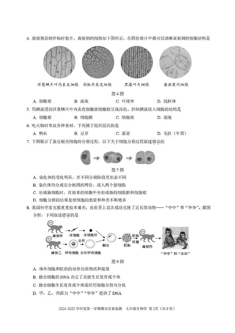 广东省深圳市南山区2024-2025学年七年级上学期期末生物试卷第2页
