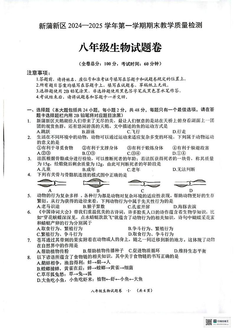 贵州省遵义市新蒲新区2024-2025学年八年级上学期期末检测生物试题第1页