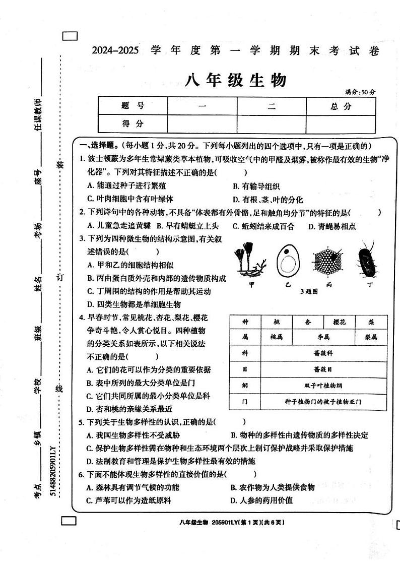 河南省周口市鹿邑县2024-2025学年八年级上学期1月期末生物试题第1页