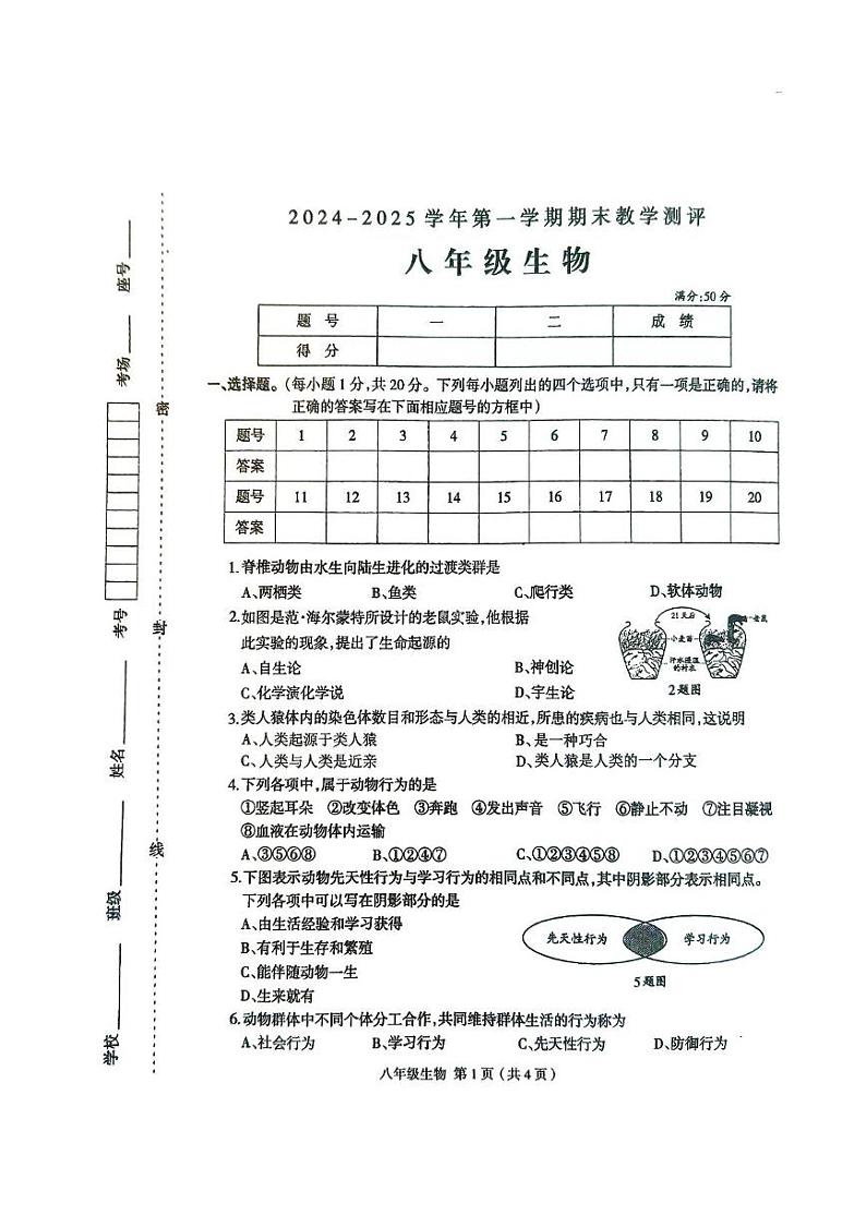 河南省周口市太康县2024-2025学年八年级上学期1月期末生物试题第1页
