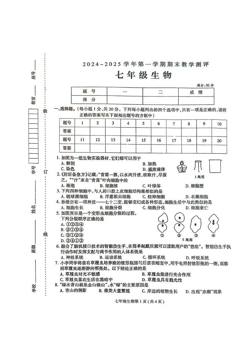河南省周口市太康县2024-2025学年七年级上学期1月期末生物试题第1页