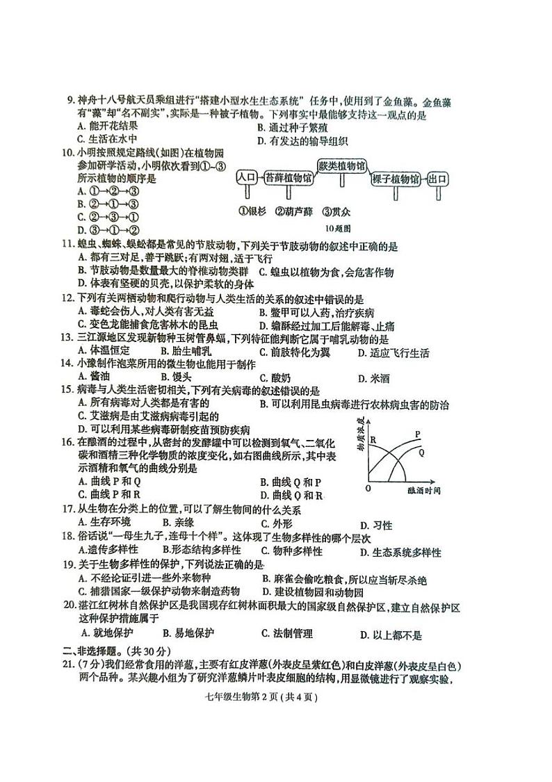 河南省周口市太康县2024-2025学年七年级上学期1月期末生物试题第2页