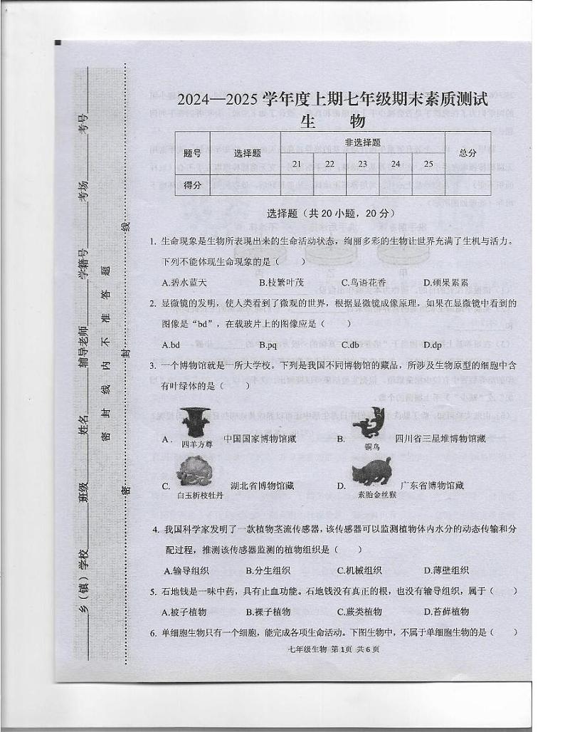 河南省驻马店上蔡县2024-2025学年七年级上学期期末素质测试生物试卷第1页