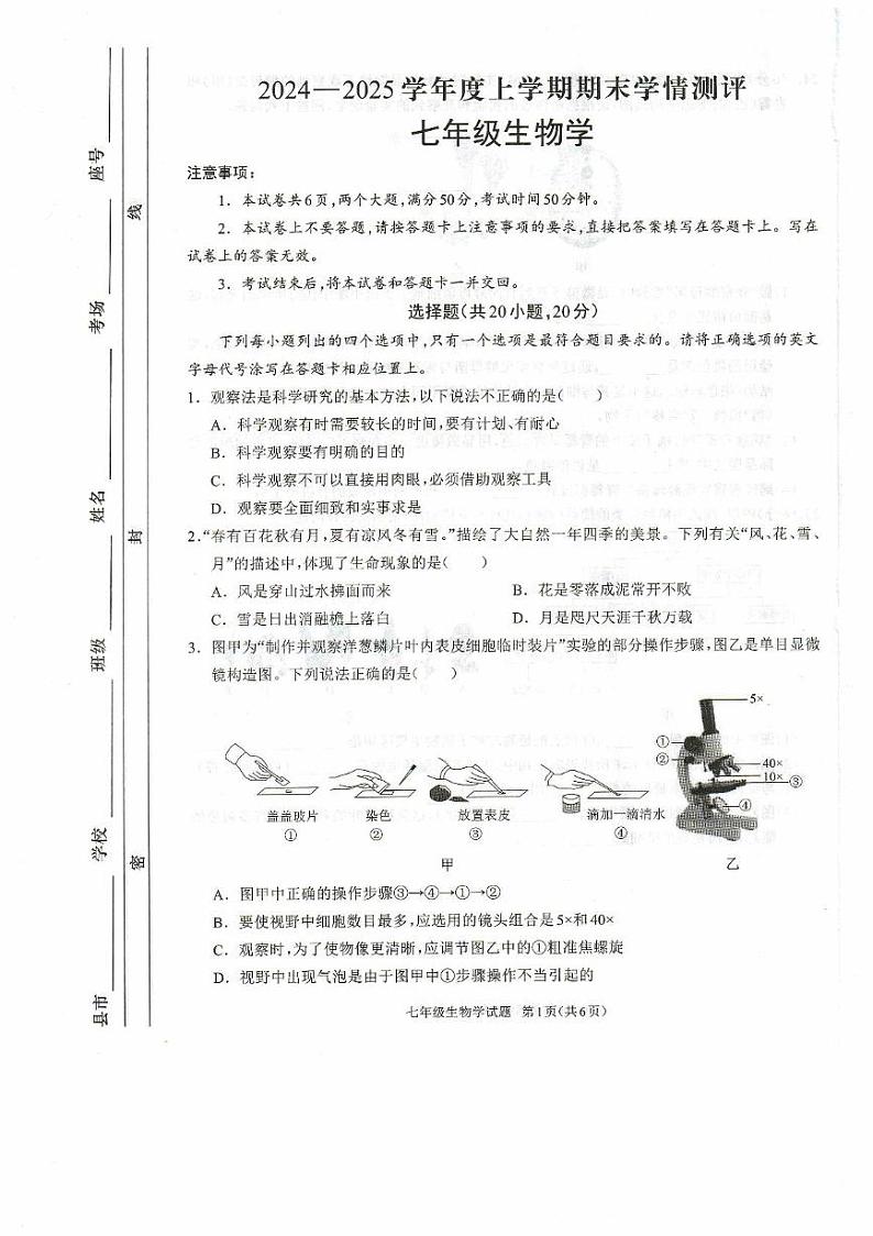 河南省驻马店市平舆县2024-2025学年七年级上学期1月期末生物试题第1页