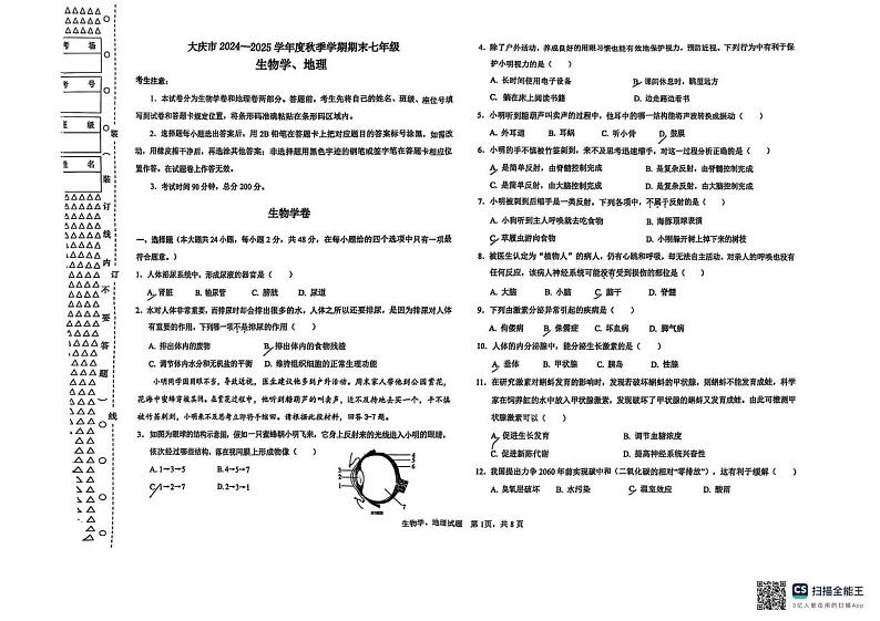 黑龙江省大庆市2024-2025学年七年级上学期1月期末生物试题第1页