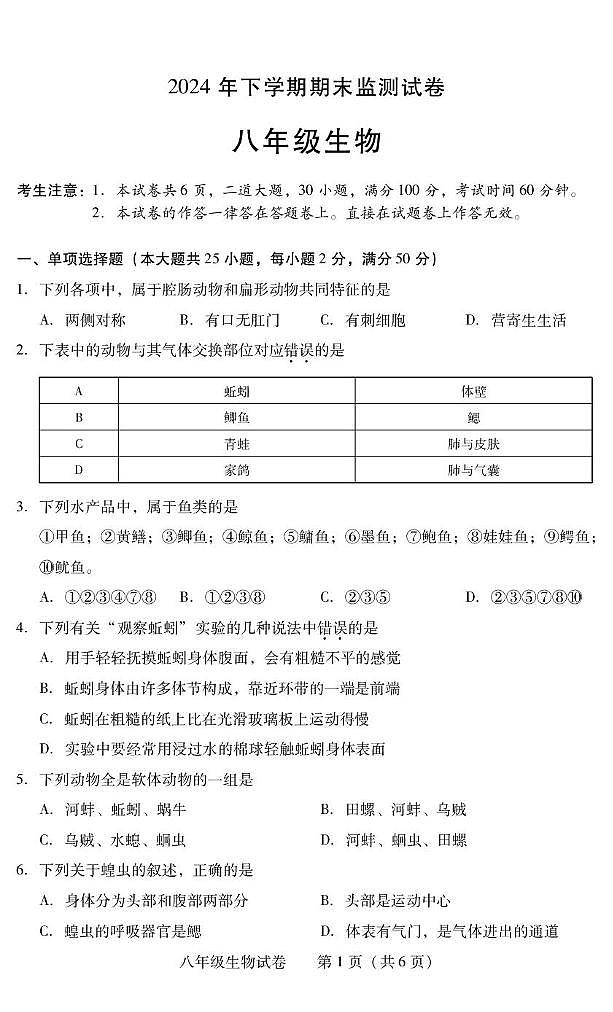 湖南省衡阳市常宁市2024-2025学年八年级上学期1月期末生物试题第1页