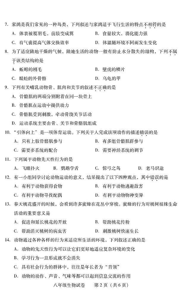 湖南省衡阳市常宁市2024-2025学年八年级上学期1月期末生物试题第2页