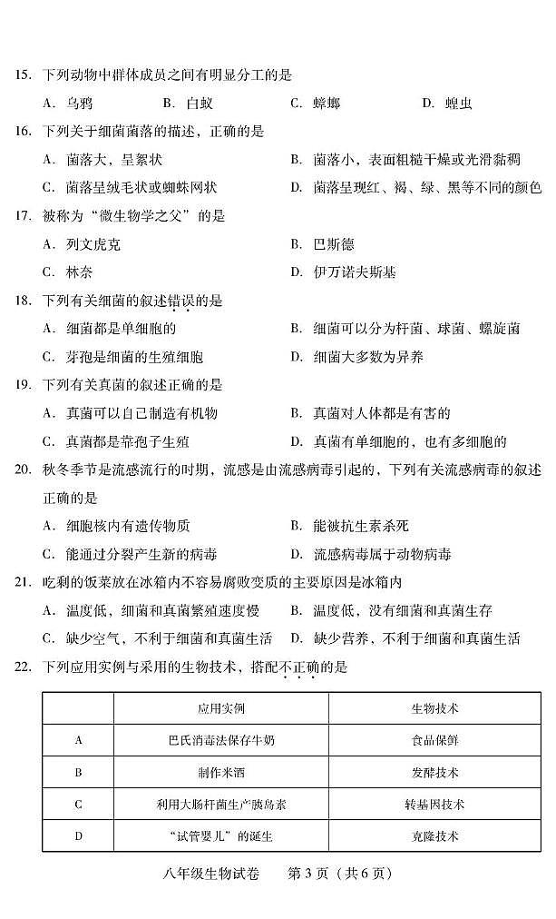 湖南省衡阳市常宁市2024-2025学年八年级上学期1月期末生物试题第3页