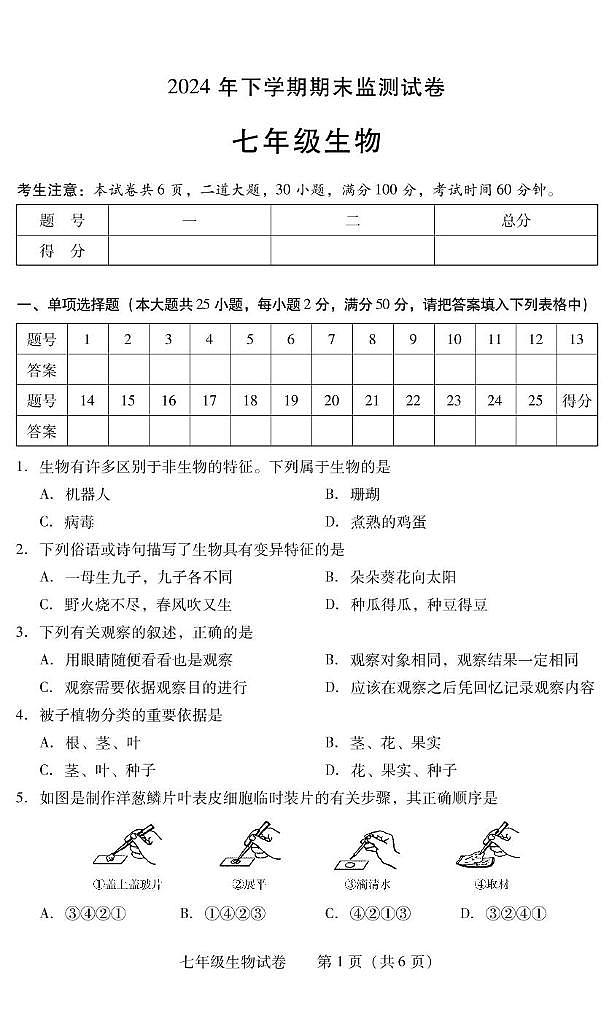 湖南省衡阳市常宁市2024-2025学年七年级上学期1月期末生物试题第1页