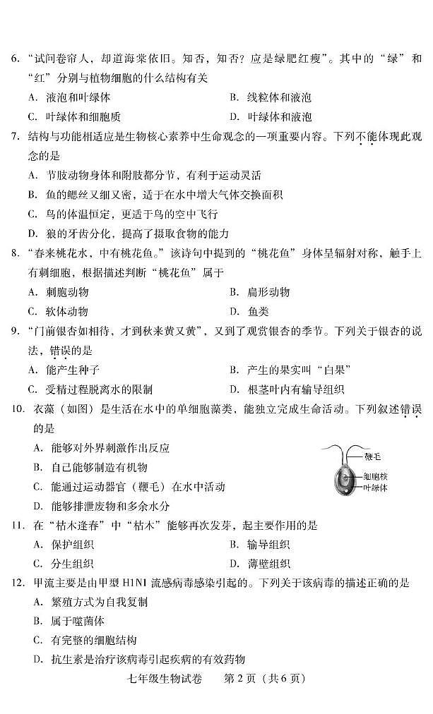 湖南省衡阳市常宁市2024-2025学年七年级上学期1月期末生物试题第2页