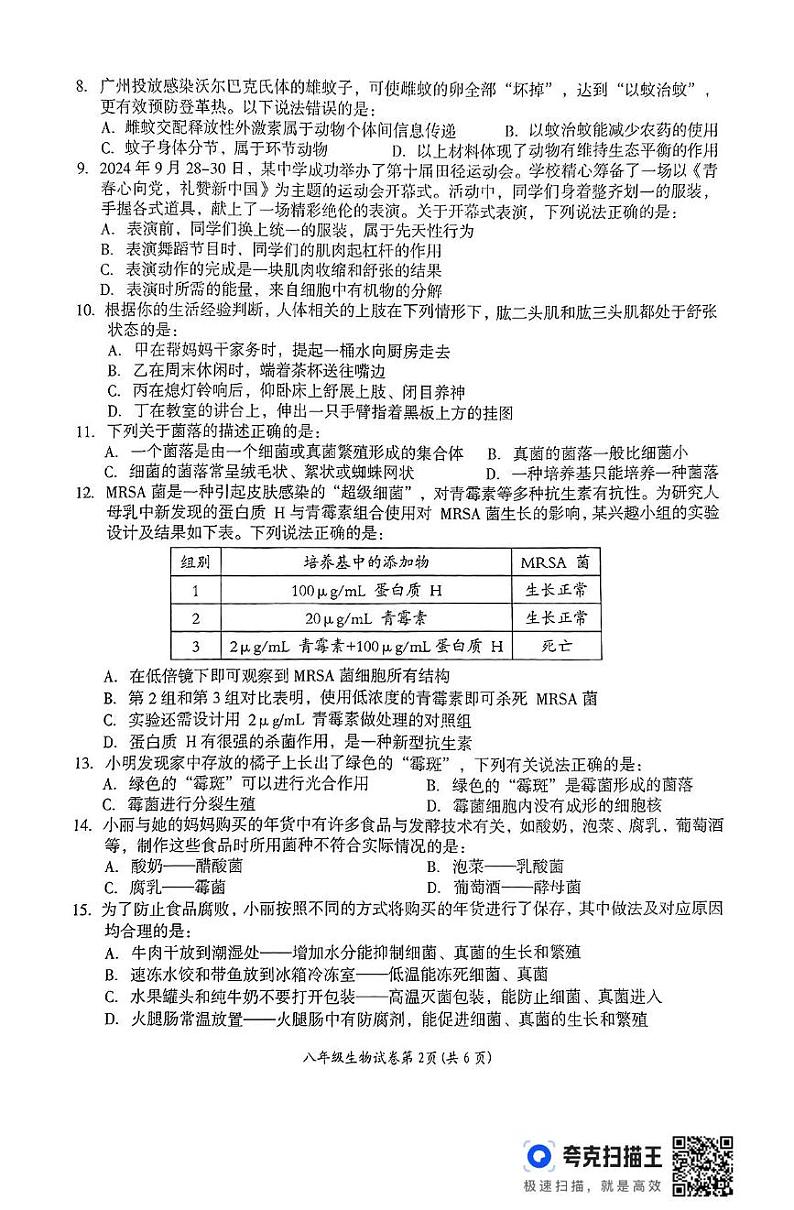 湖南省岳阳市临湘市2024-2025学年八年级上学期期末考试生物试题第2页