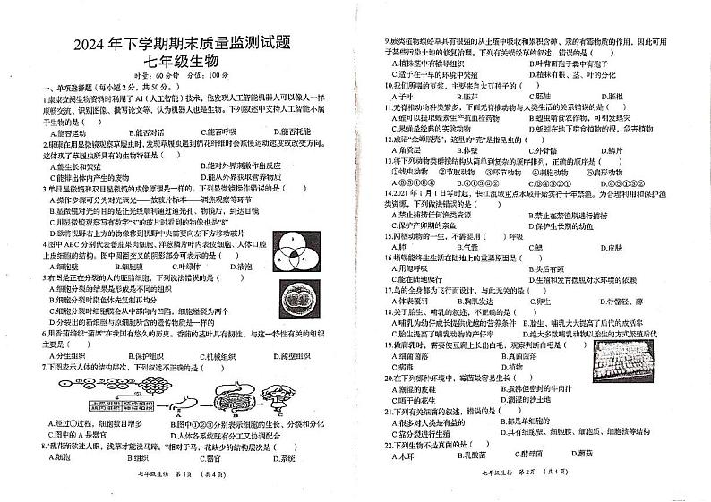 湖南省岳阳市岳阳县2024-2025学年七年级上学期期末考试生物试题第1页