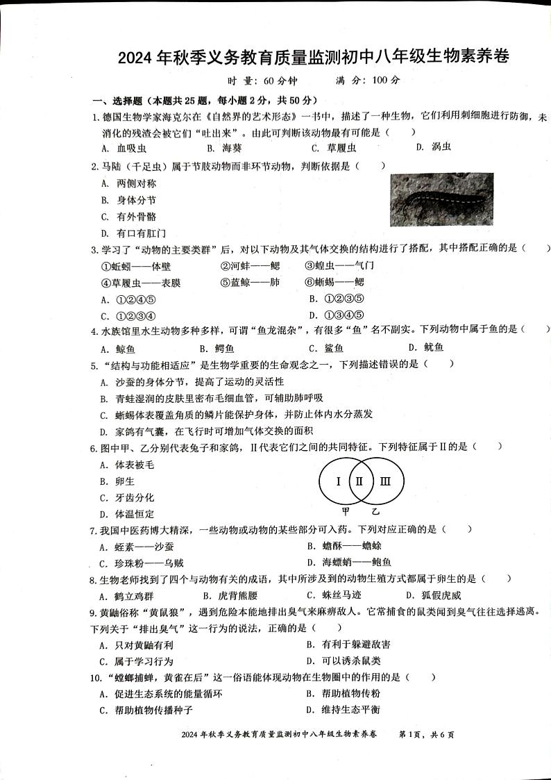 湖南省株洲市醴陵市2024-2025学年八年级上学期1月期末生物试题第1页