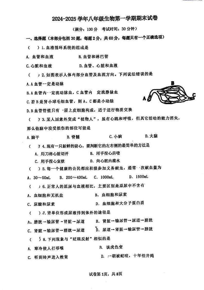 江苏省江阴市第一初级中学2024-2025学年八年级上学期生物期末测试试题第1页