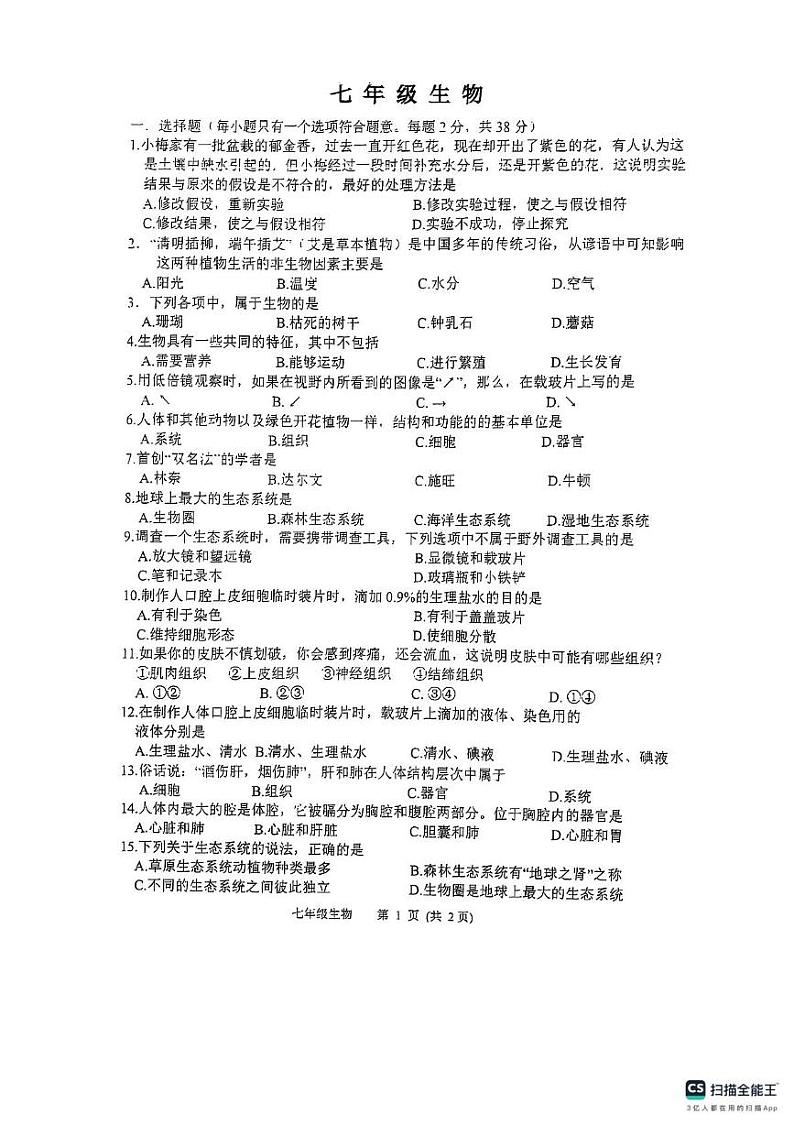 江苏省扬州市宝应县2024-2025学年七年级上学期1月期末生物试题第1页