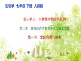 【核心素养】人教版初中生物七年级下册3.2.1《水的利用和散失》课件＋教案（含教学反思）