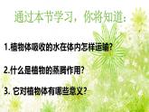 【核心素养】人教版初中生物七年级下册3.2.1《水的利用和散失》课件＋教案（含教学反思）